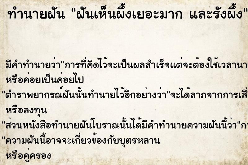 ทำนายฝัน ฝันเห็นผึ้งเยอะมาก และรังผึ้ง